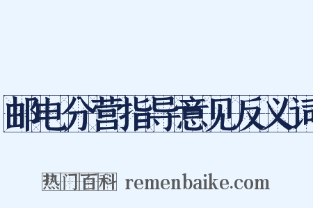 邮电分营指导意见反义词是什么意思的图片